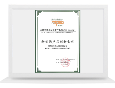 TLDH135新能源产品立异金奖